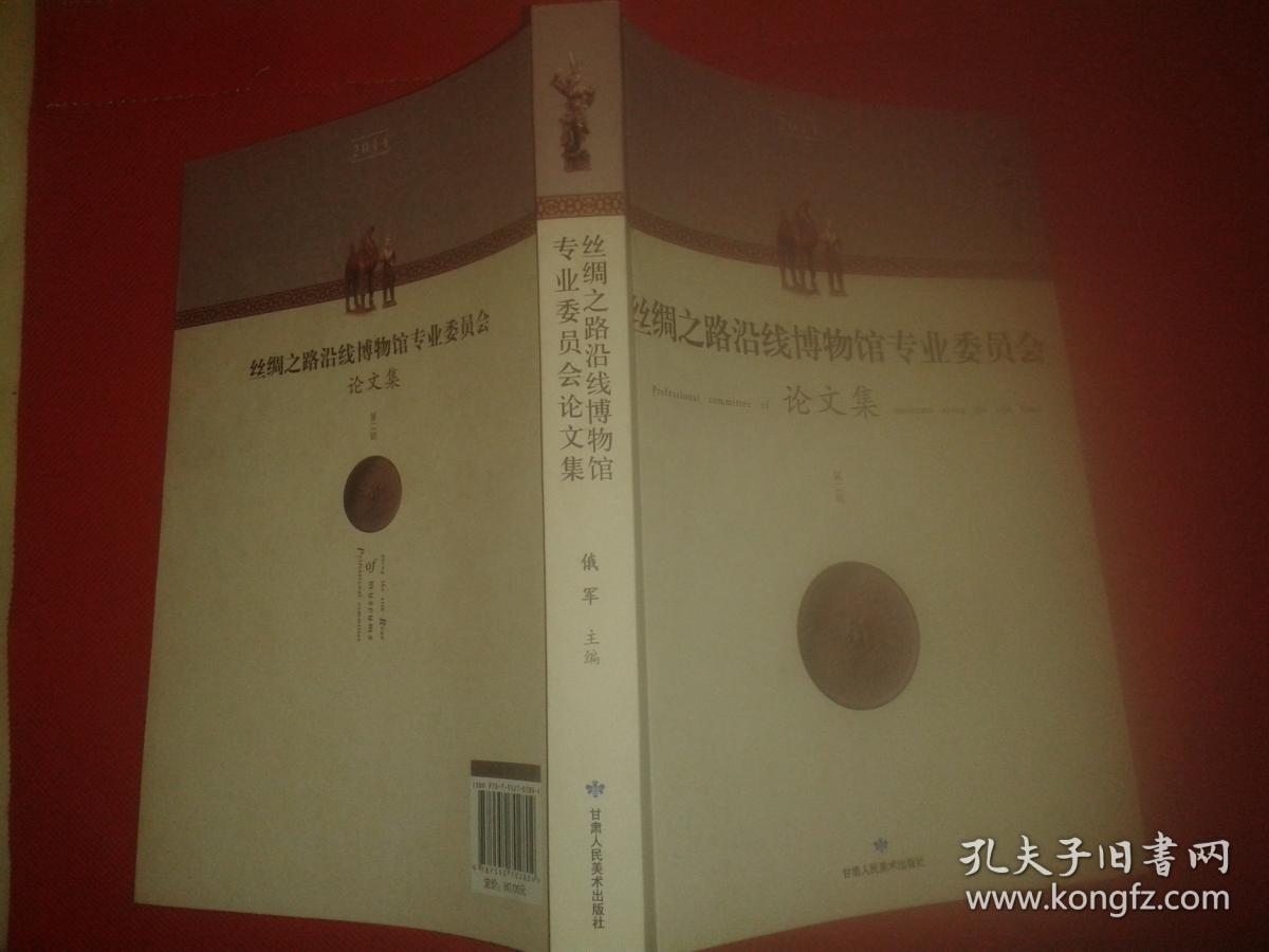 丝绸之路沿线博物馆专业委员会 论文集（第二辑）