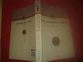 丝绸之路沿线博物馆专业委员会 论文集（第二辑）