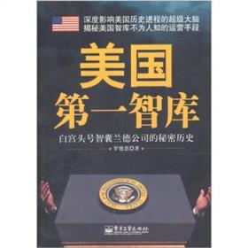 美国第一智库：白宫头号智囊兰德公司的秘密历史