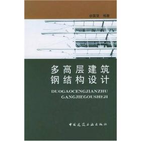 多高层建筑钢结构设计