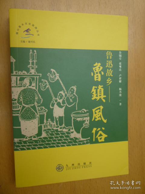 鲁迅故乡——鲁镇风俗