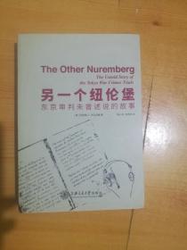 另一个纽伦堡-东京审判未曾述说的故事【签名本】