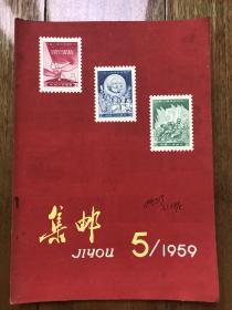 1959年集邮杂志  第5期