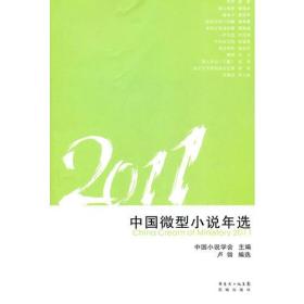 2011中国微型小说年选