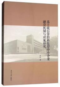 基于碳信贷的科技型中小企业融资机制与对策研究