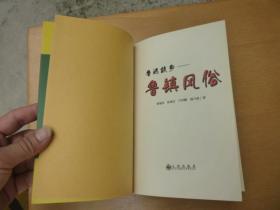 鲁迅故乡——鲁镇风俗