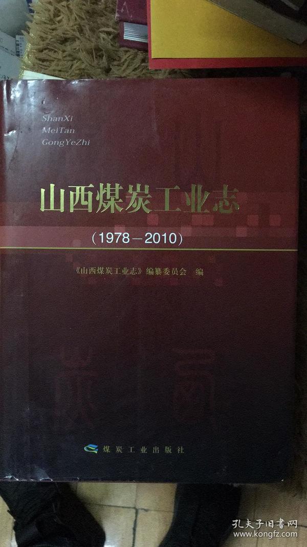 山西煤炭工业志（1978-2010）