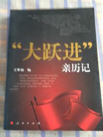 大跃进亲历记