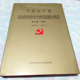 中国共产党陕西省西安市长安区组织史资料 第四卷（续编）