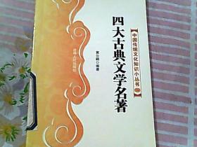 中国传统文化知识小丛书14 四大古典文学名著