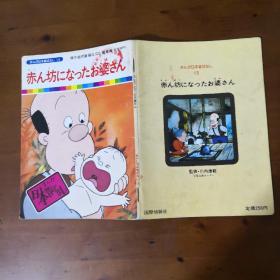 まんが日本昔ばなし13：赤ん 坊 に な つたお婆さん （《日本古代传说13：红坊的老奶奶》日文原版彩色漫画）