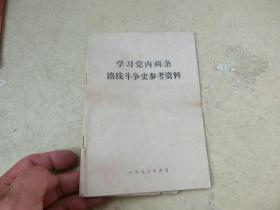 72年版【学习党内两条路线斗争史参考资料】