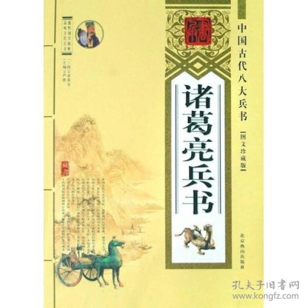 中国古代八大兵书：诸葛亮兵书（图文珍藏版）