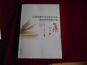 江西省青年马克思主义者理论研究创新工程论集:2015年卷/ 【近全新】----—2架4