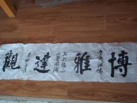 夏旭 书法一幅：博雅达观（125cmX32.5cm）（拓片未装裱，带印章，见图）