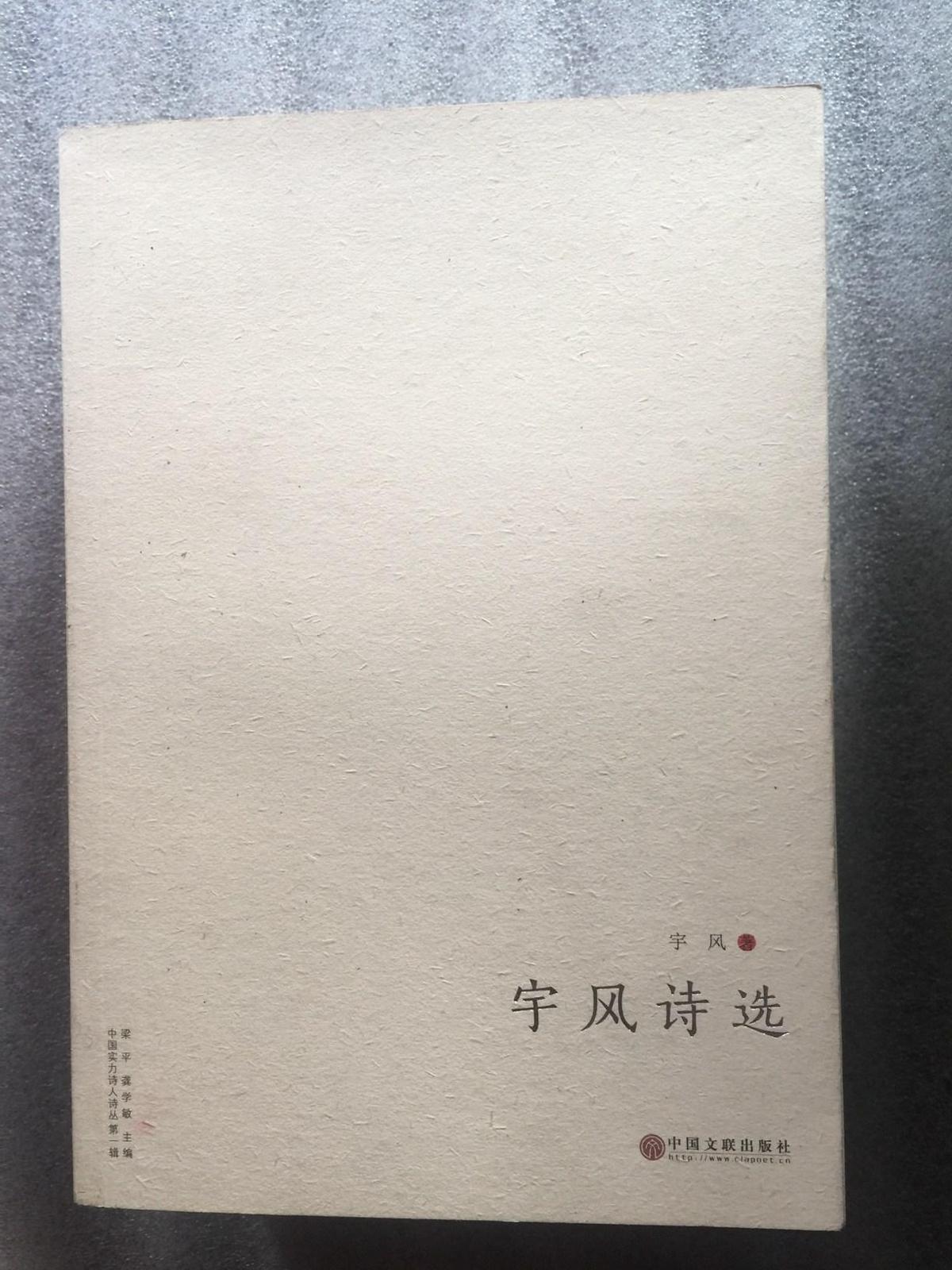 宇风诗选（作者宇风签名赠本）