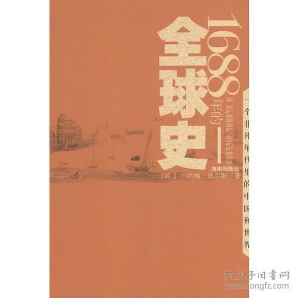 1688年的全球史：一个非凡年代里的中国和世界