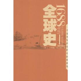 1688年的全球史：一个非凡年代里的中国和世界