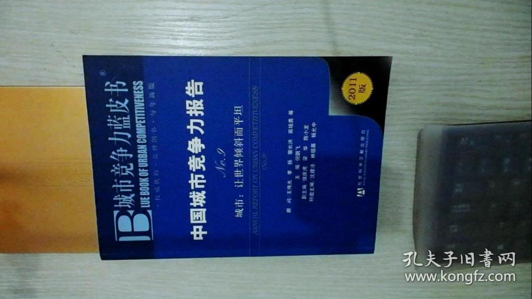 中国城市竞争力报告·城市：让世界倾斜而平坦（NO.9）（2011版）