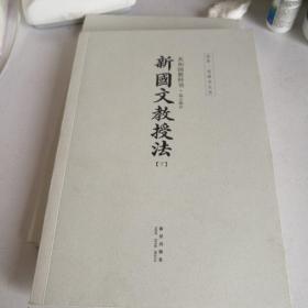 《新国文教授法》下