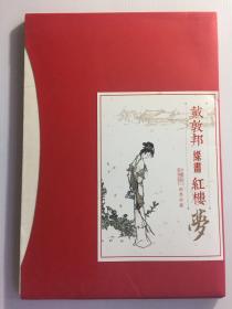 戴敦邦缘画红楼梦  （宣纸册）