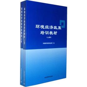 环境经济政策培训教材（上下册）