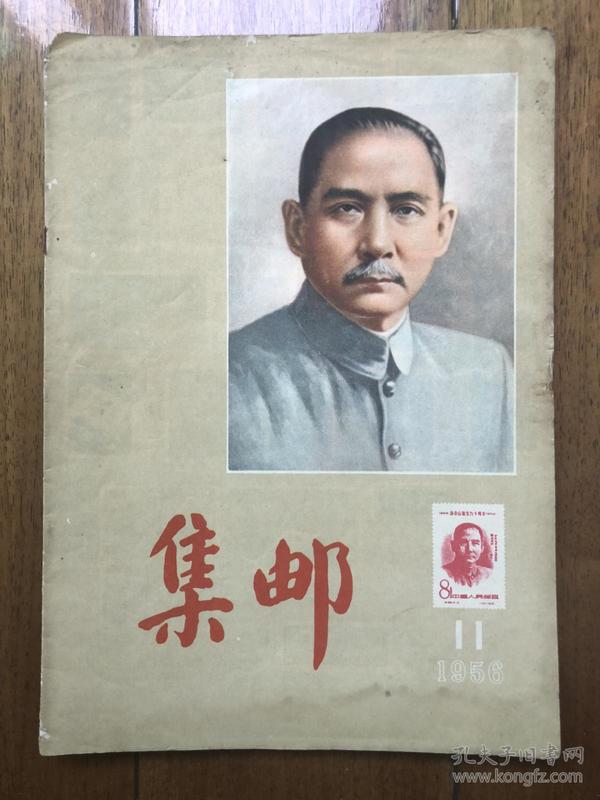 1956年集邮杂志  第11期