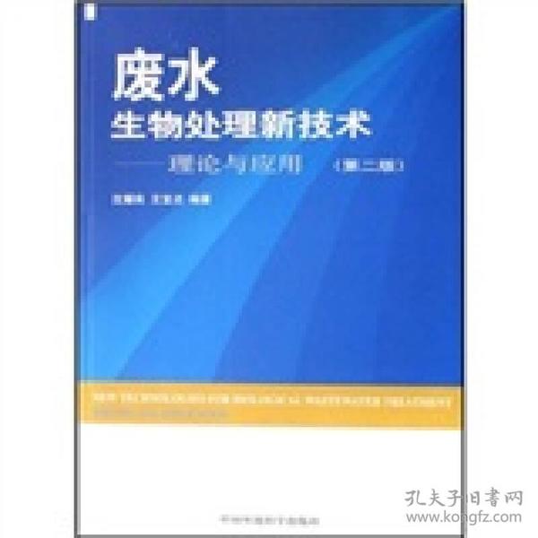 废水生物处理新技术 理论与应用 第二版 沈耀良9787802092648