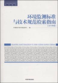 环境监测标准与技术规范检索指南