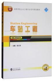 车站工程（铁道工程专业方向 二维码版）/高等学校土木工程专业系列规划教材