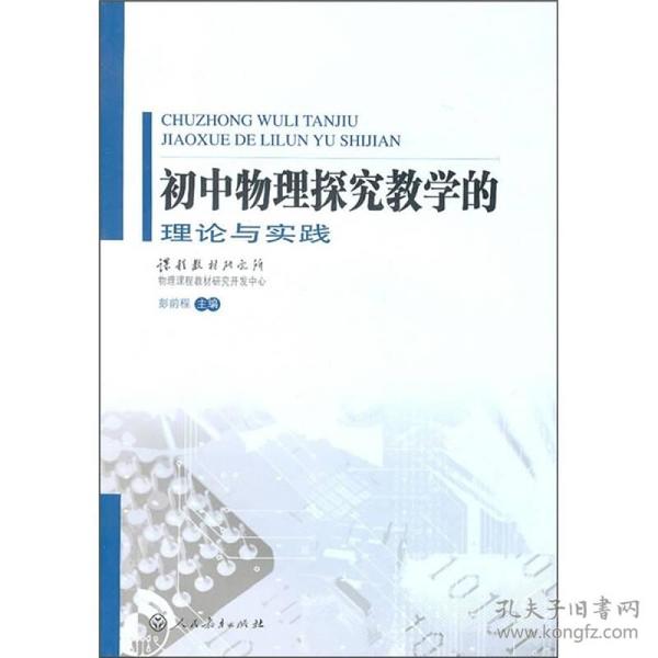 初中物理探究教学的理论与实践