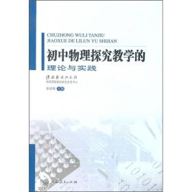 初中物理探究教学的理论与实践