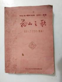 花山之歌 花山人民公社史（初稿）  油印本400册