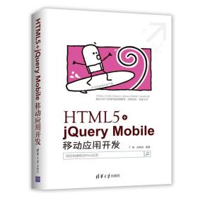 HTML5+jQuery Mobile移动应用开发