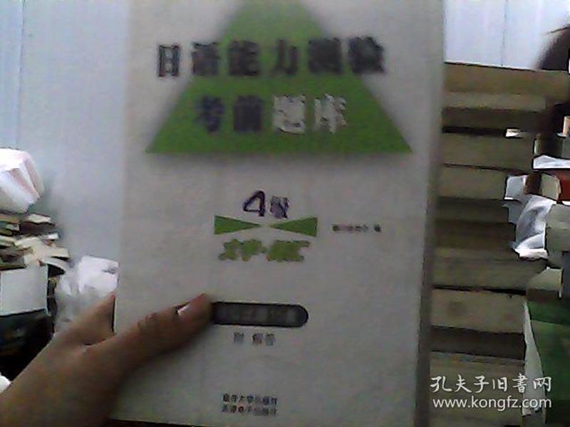 日语能力测验考前题库：4级文字·词汇