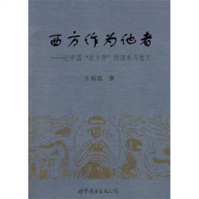 西方作为他者：论中国“西方学”的谱系与意义