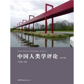 中国人类学评论（第16辑）