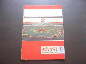 大众电影  1965年  10期  内有毛泽东.刘少奇照片