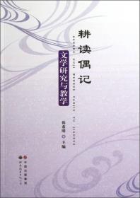 耕读偶记文学研究与教学、