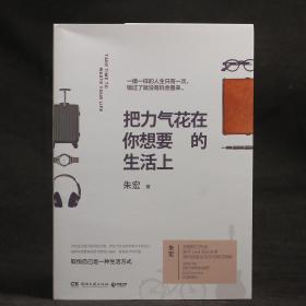 把力气花在你想要的生活上【签名本】