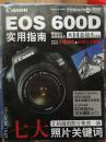 EOS 600D 实用指南