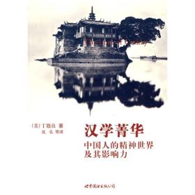 汉学菁华：中国人的精神世界及其影响力 塑封库存新书