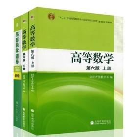 高等数学习题详解（同济第6版）（含详细教材习题答案）