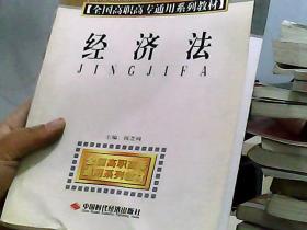 全国高职高专通用系列教材：经济法（经济管理专业公共专业基础课）