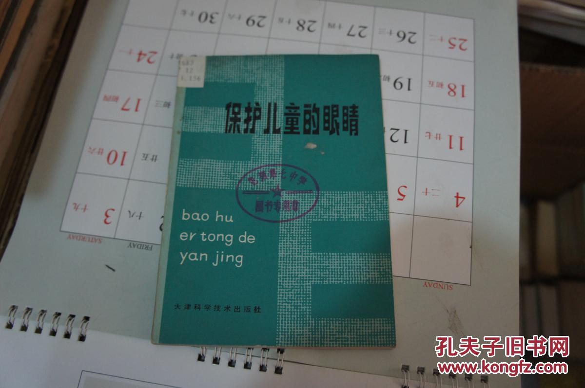 保护儿童的眼睛