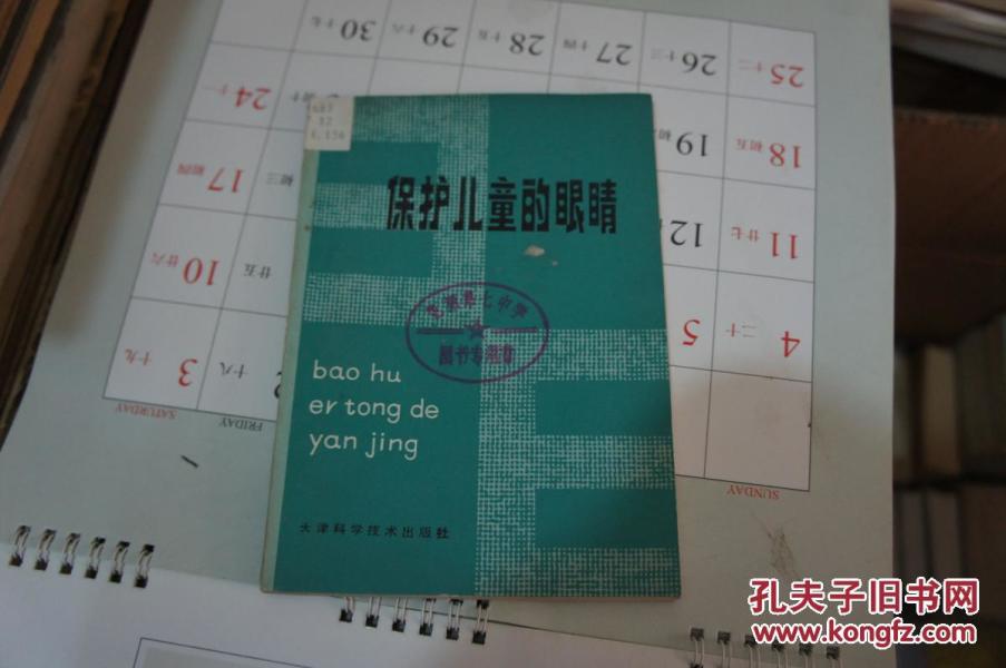 保护儿童的眼睛