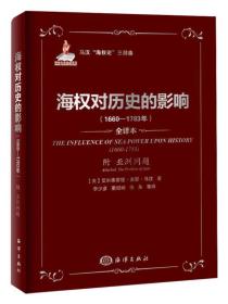 海权对历史的影响（1660-1783年）：马汉海权论三部曲