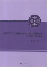 应用语言学实证研究方法与量化数据分析：对外汉语教学研究视角