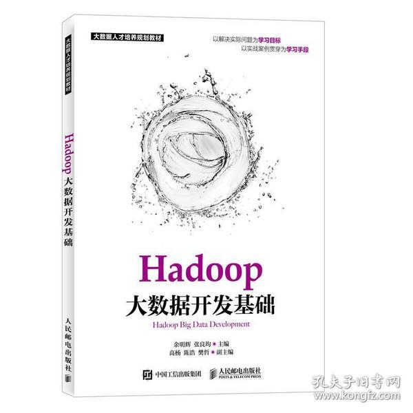 Hadoop大数据开发基础 余明辉 张良均 人民邮电出版社