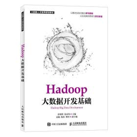 二手正版Hadoop大数据开发基础 余明辉 张良均 人民邮电出版社